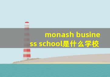 monash business school是什么学校